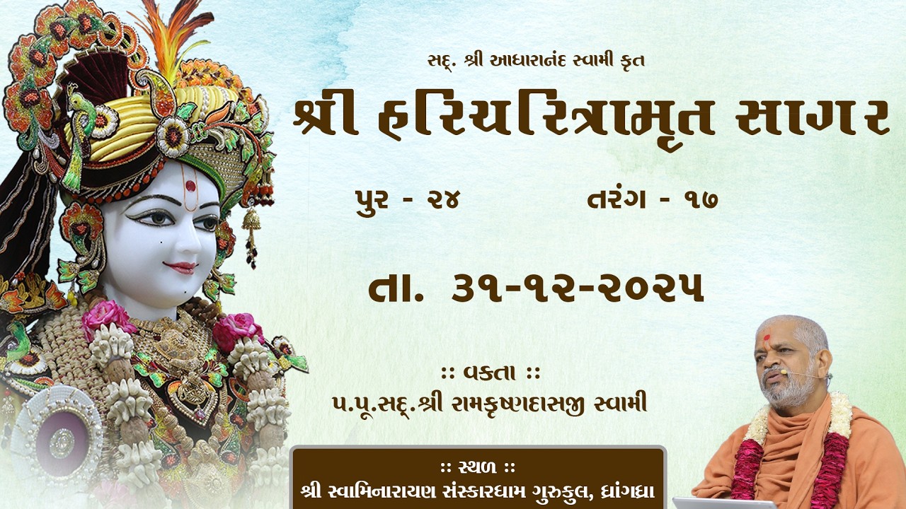 31-12-2025 | Sagar Katha | Pur - 24 | સાગર કથા | પૂર - ૨૪ | H.H.Shri Ramkrushnadasji Swami Part - 43