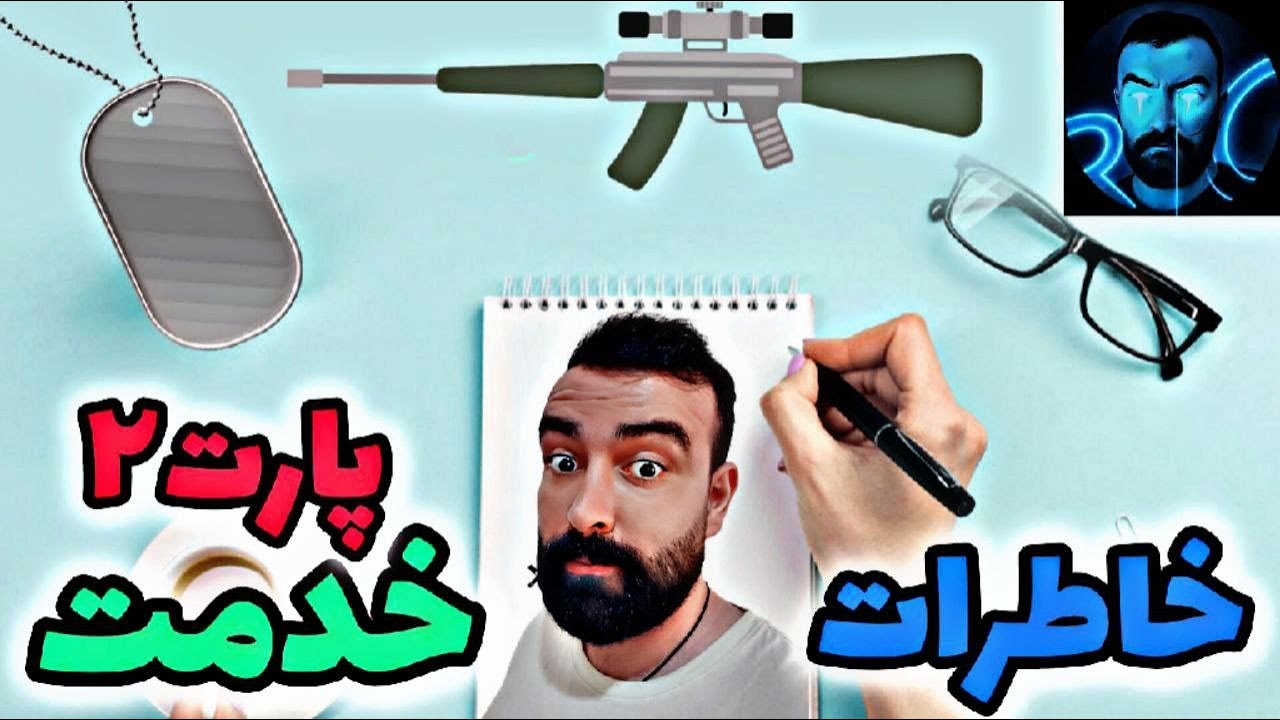 خاطرات خدمت 05 کرمان(پخت و پز غذا)