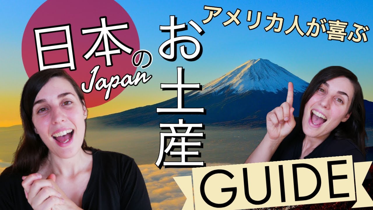 『意外と知らない！』アメリカ人が喜ぶ日本のお土産ガイド｜A Guide For Buying Great Souvenirs From Japan