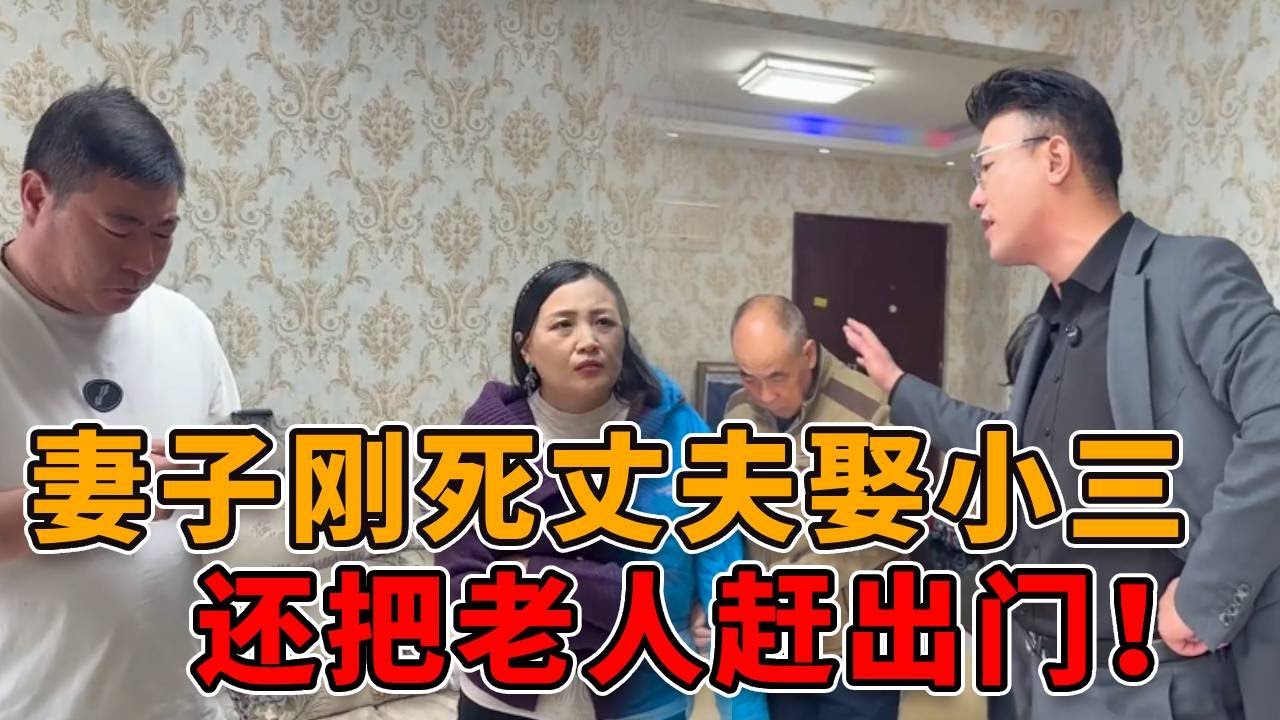 妻子尸骨未寒，丈夫就另寻新欢，还把老人都赶到地下室去住！ #正能量 #真实 #社会 #人心 #律师