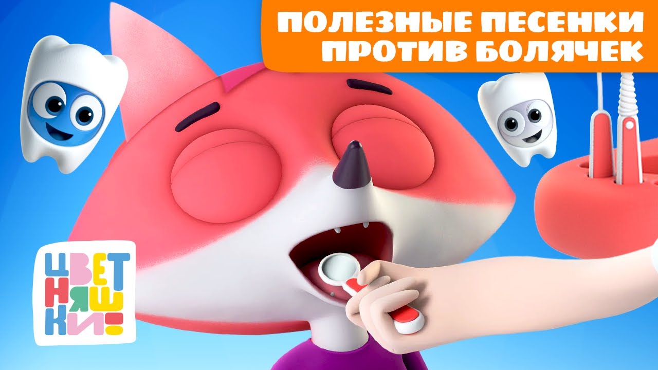 Полезные песенки против болячек | Цветняшки мультики для детей | сборник