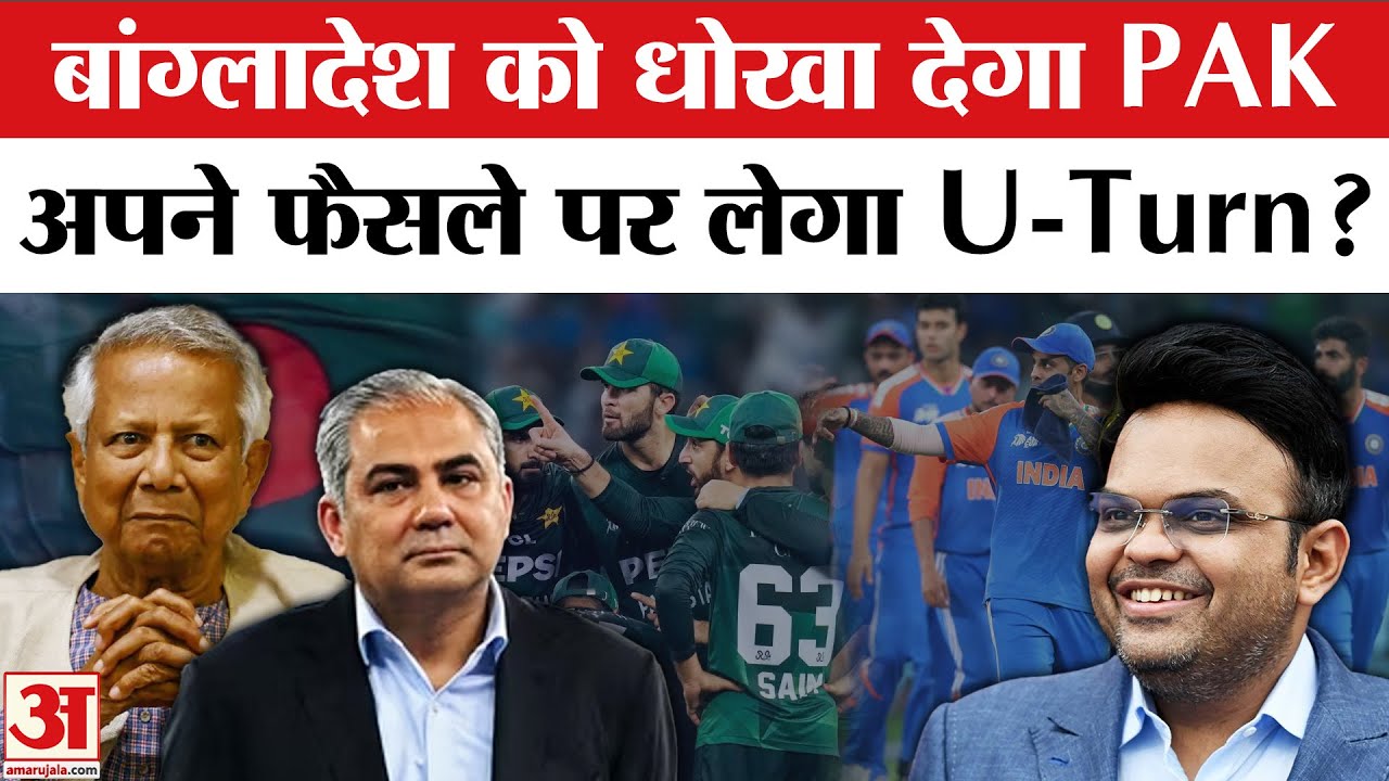 ICC T20 World Cup 2026 IND vs PAK Match: Mohsin Naqvi लेंगे U-Turn? Bangladesh के साथ धोखा ।Jay Shah