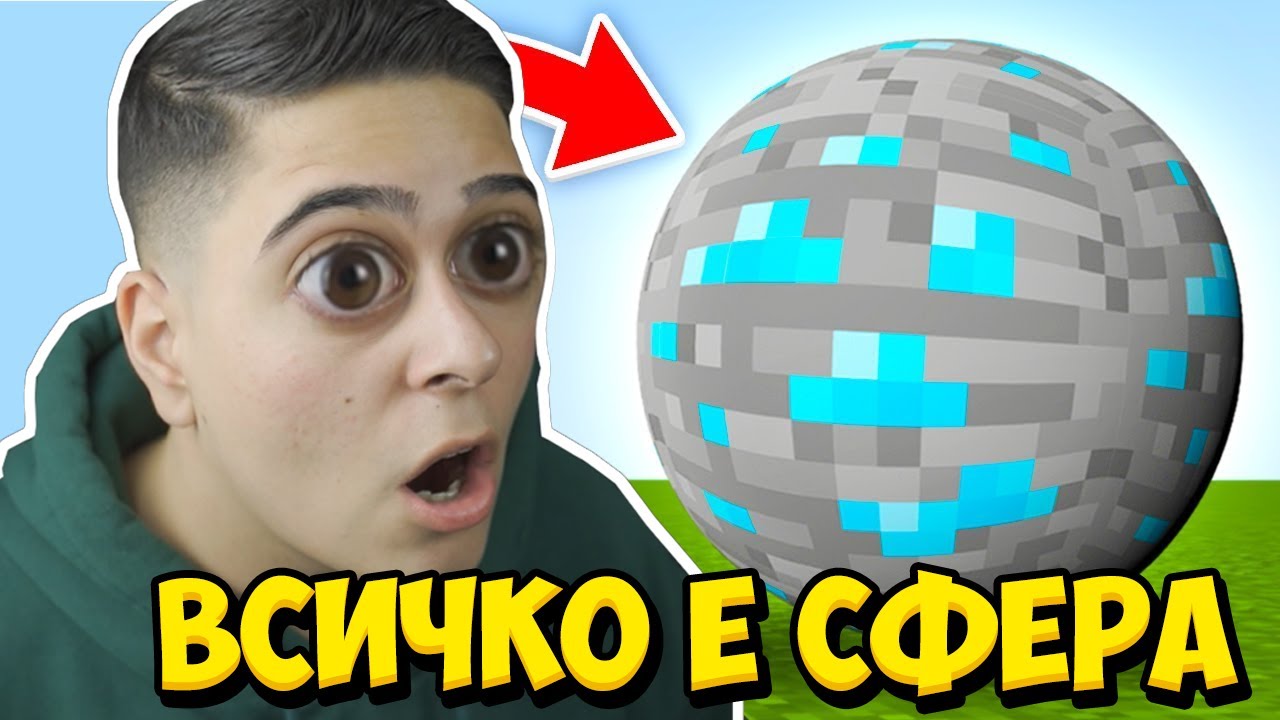 Minecraft, НО ВСИЧКО КРЪГЛО!! Minecraft Challenge w/@VoodooHeadsTV