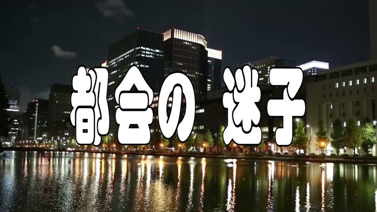 【都会の迷子／岩出 和也】 🎤としみ艶歌【歌詞付】