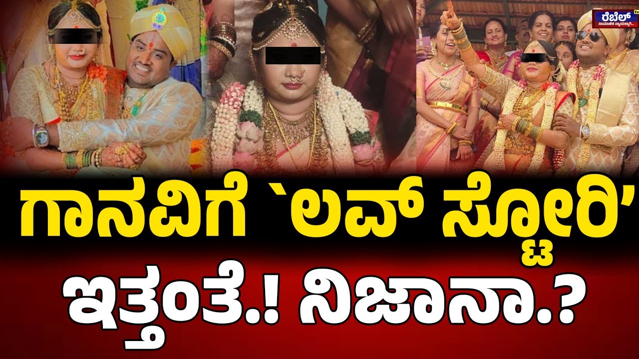 Newly married Ganavi Case : ಗಾನವಿಗೆ ಲವ್ ಸ್ಟೋರಿ ಇತ್ತಂತೆ.! ನಿಜಾನಾ.? REBEL TV