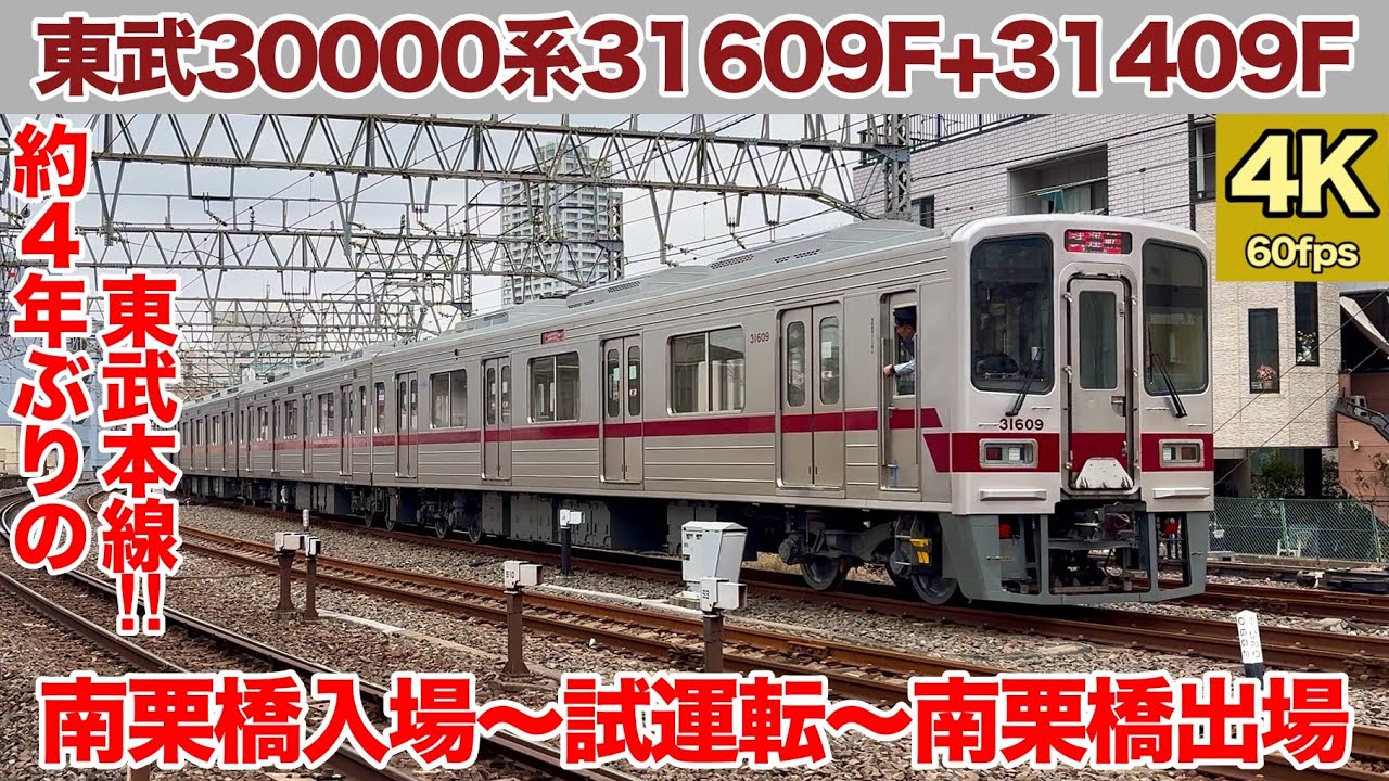 【4年ぶりの本線走行‼︎】東武30000系31609F+31409F 南栗橋入場回送〜出場試運転〜出場回送