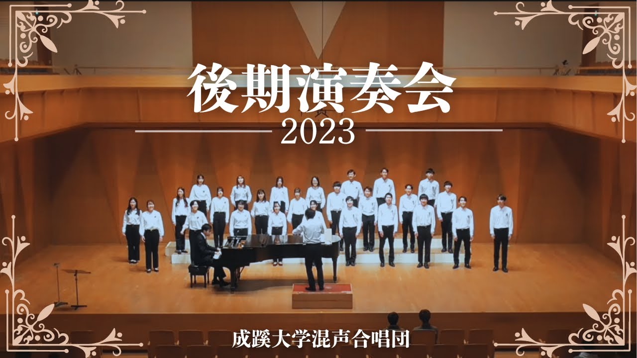 成蹊大学混声合唱団 2023年度後期演奏会