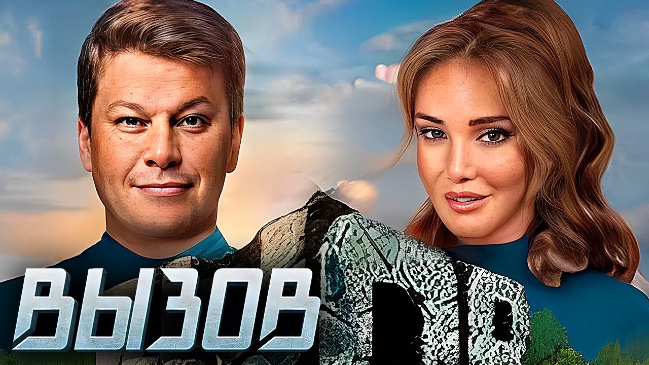 Шоу Вызов - 1 сезон - ВСЕ ВЫПУСКИ ПОДРЯД