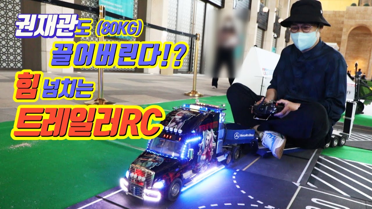 스케일RC 2부.힘넘치는트레일러RC와 자체 제작 굴삭기,덤프트럭(feat.오토의 반란)