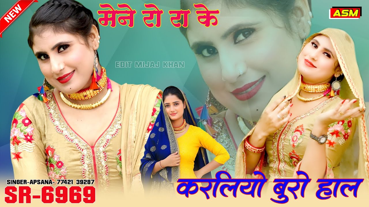 मेने रो रो के करलियो बुरो हाल // SR-6969 // SINGER-APSANA // New Mewati Song 2025