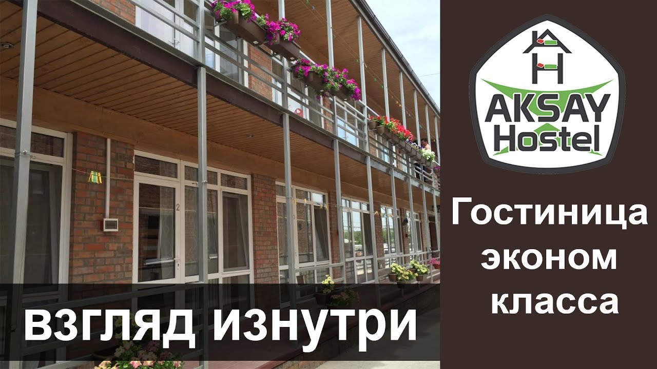 Хостел Аксай. Почему выбирают этот хостел. Обзор номеров.наше мнение #хостел