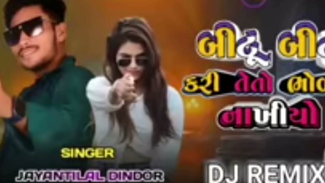 બીટૂ બીટૂ કરી તેતો  ભોળવી નાખીયો    ગાયક કલાકાર jayantilal didor જયંતી લાલ ડીડોર  કોલેજ વાળી સોરી