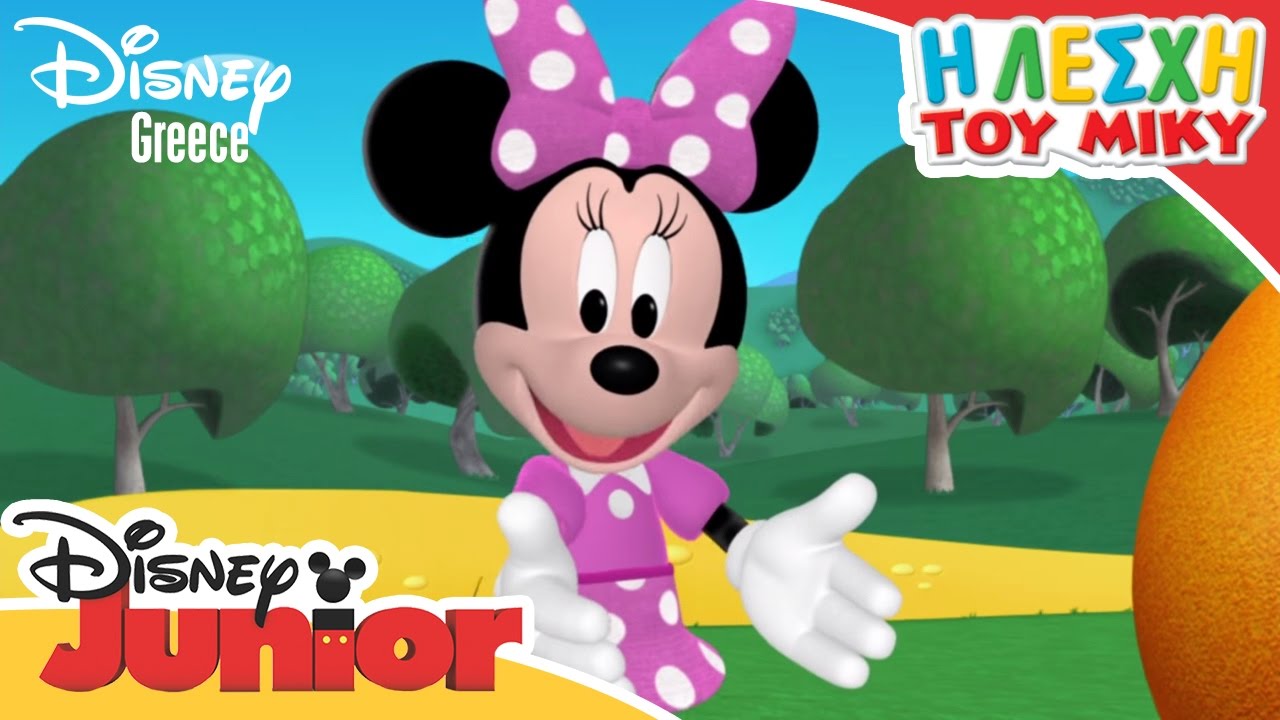 Η Λέσχη του Μίκυ - Η σαλάτα της Μίννι | Mickey Mouse Clubhouse - Minnie's Fruit and Vegetables