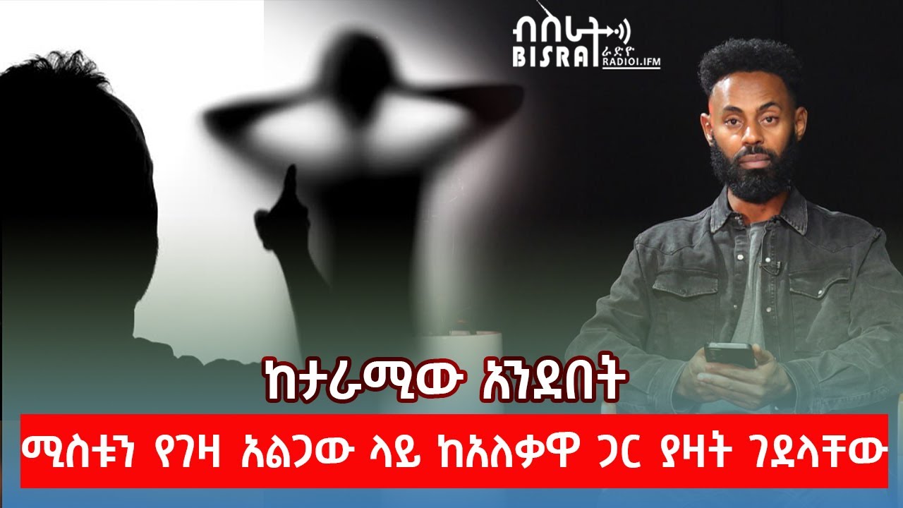 ሚስቱን የገዛ አልጋው ላይ ከአለቃዋ ጋር ያዛት ገደላቸው | Bisrat Fm 101.1 | Bisrat Tv
