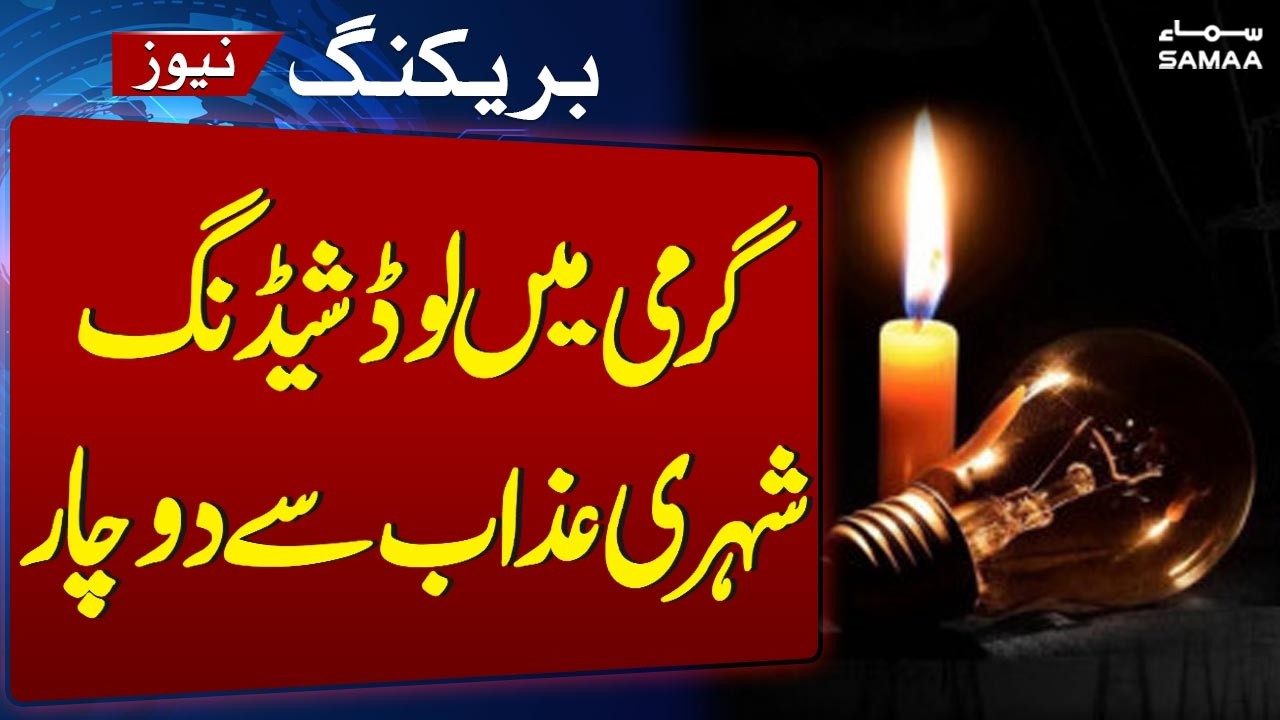 Citizens Suffer | Loadshedding and Summer Heat | Breaking News | SAMAA TV