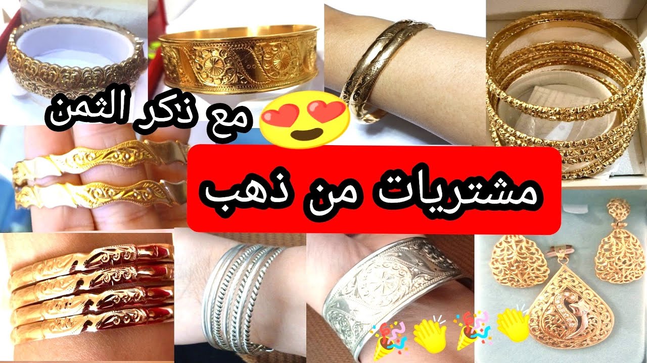 مشتريات من ذهب 😍 ماشاء الله على متتبعاتي الغاليات 👏👏🎉🎉🎉👏 بالصحة والراحة 🌷🌺💐