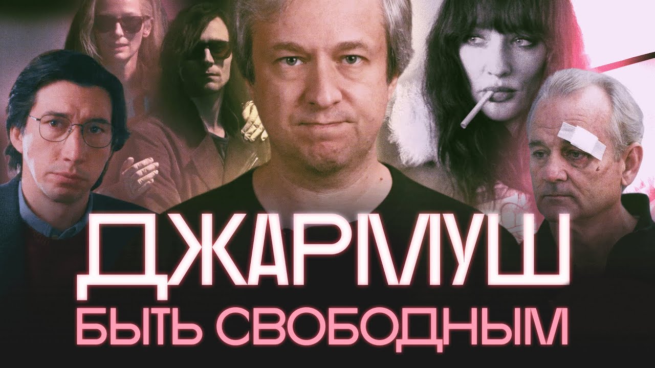 Главный из независимых. Антон Долин о кино Джима Джармуша