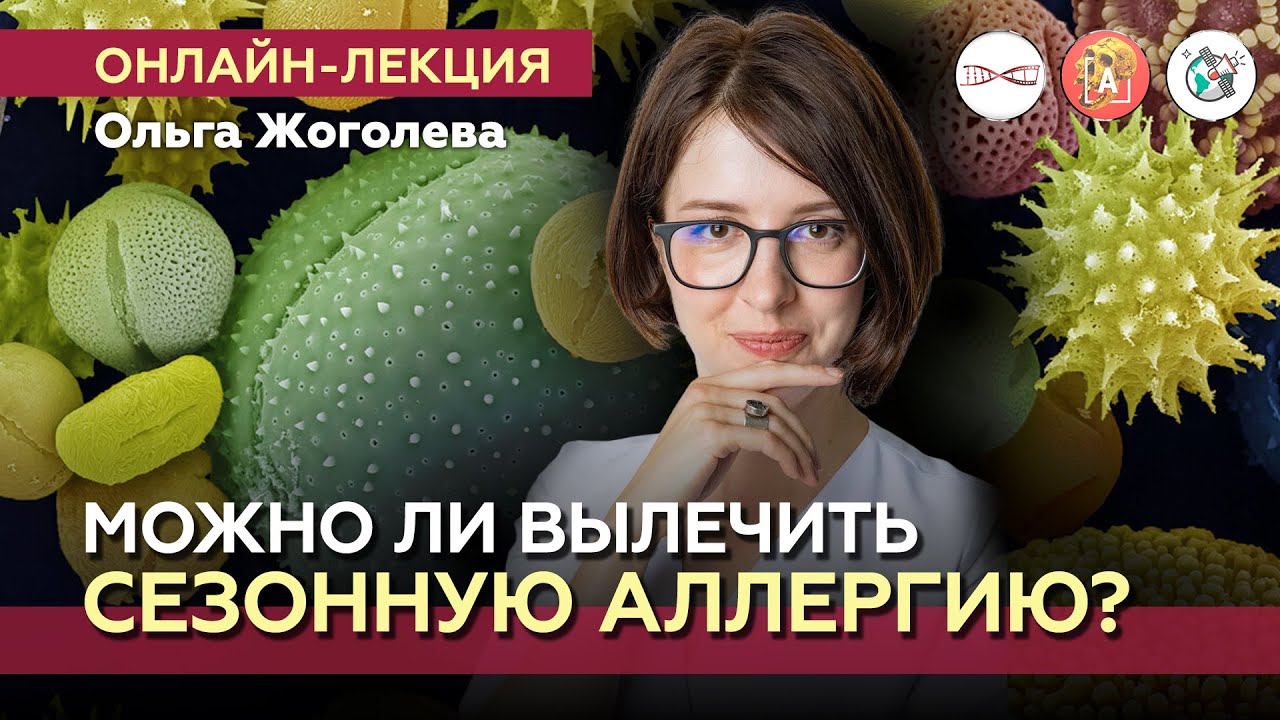 Чем опасны сезонные аллергии? Ольга Жоголева. #Онлайн_лекция