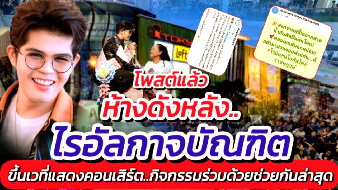 โพสต์แล้ว!! ห้างดังหลัง ไรอัล ขึ้นเวทีแสดงคอนเสิร์ต กิจกรรมร่วมด้วยช่วยกัน #ไรอัลกาจบัณฑิต EP.2121