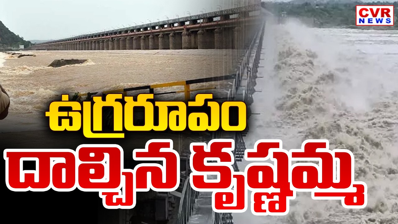 ఉధృతంగా ప్రవహిస్తున్న కృష్ణమ్మ || Heavy Water Flowing In Krishna River At Bhichupalli || CVR News