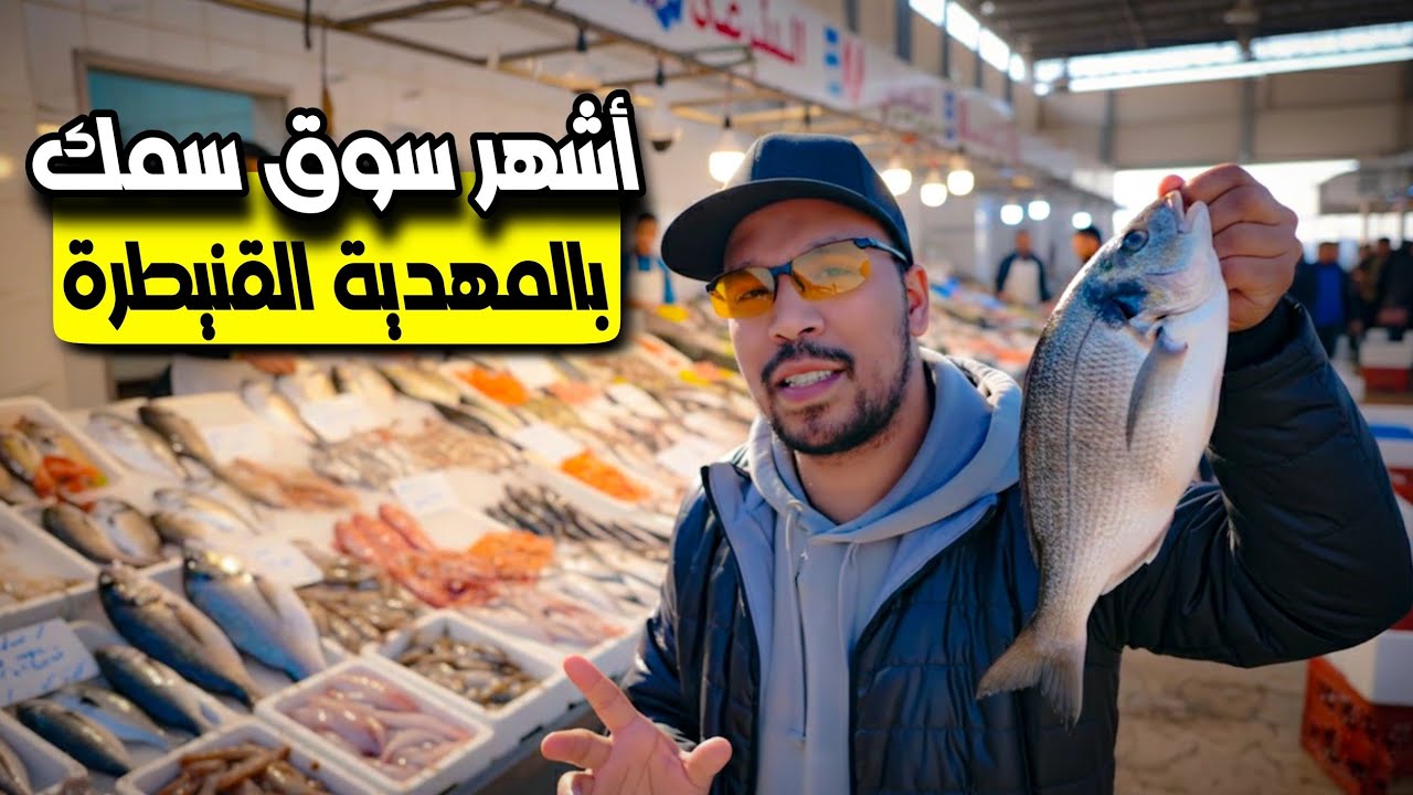 جولة في أشهر سوق سمك بالمهدية القنيطرة | Tour of the Famous Mahdia Fish Market – Kenitra ✅ 