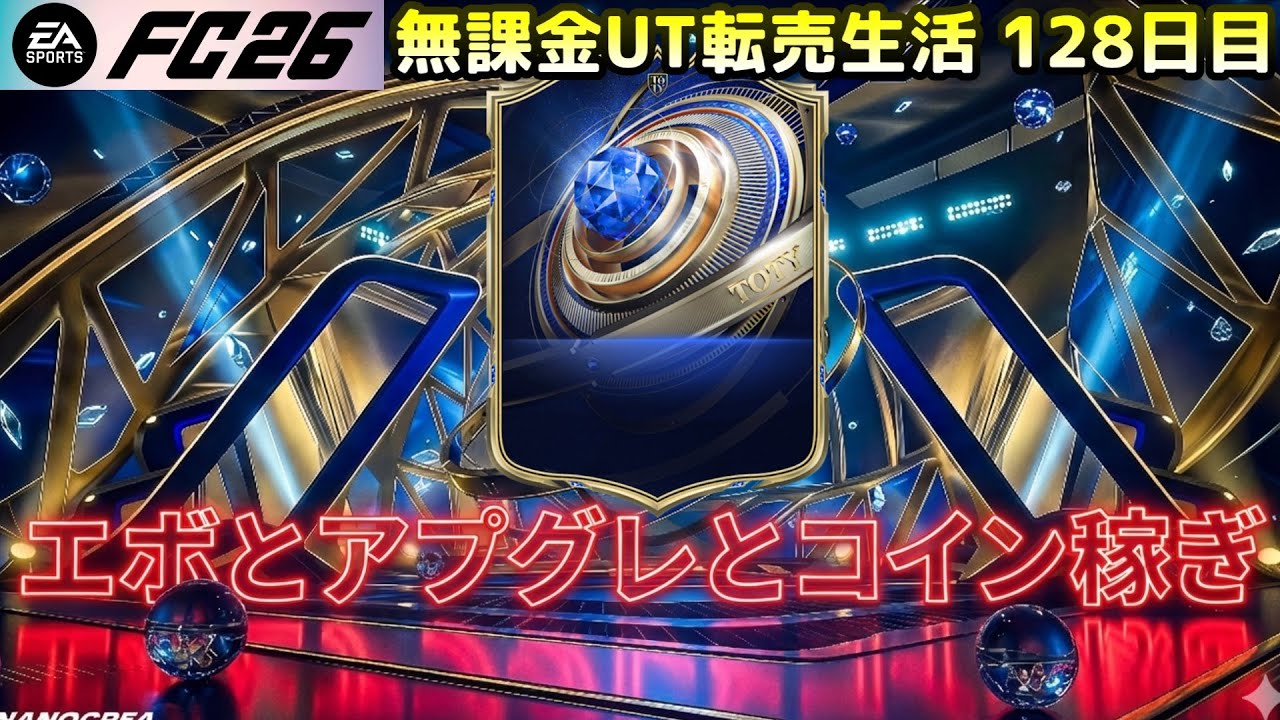 【FC26】全コインパックからの再出発、目標とエボとアプグレ！【UT】