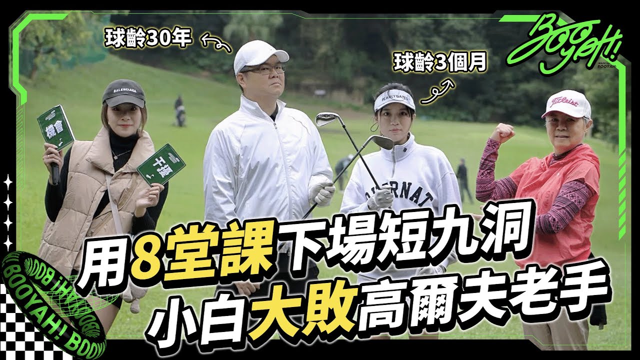 【只練2個月就下場比賽！短九洞從0到1還是自不量力?⛳️ (下集) ｜台北球場｜Golf｜小白好菜小白TRY｜BOOYAH! 】