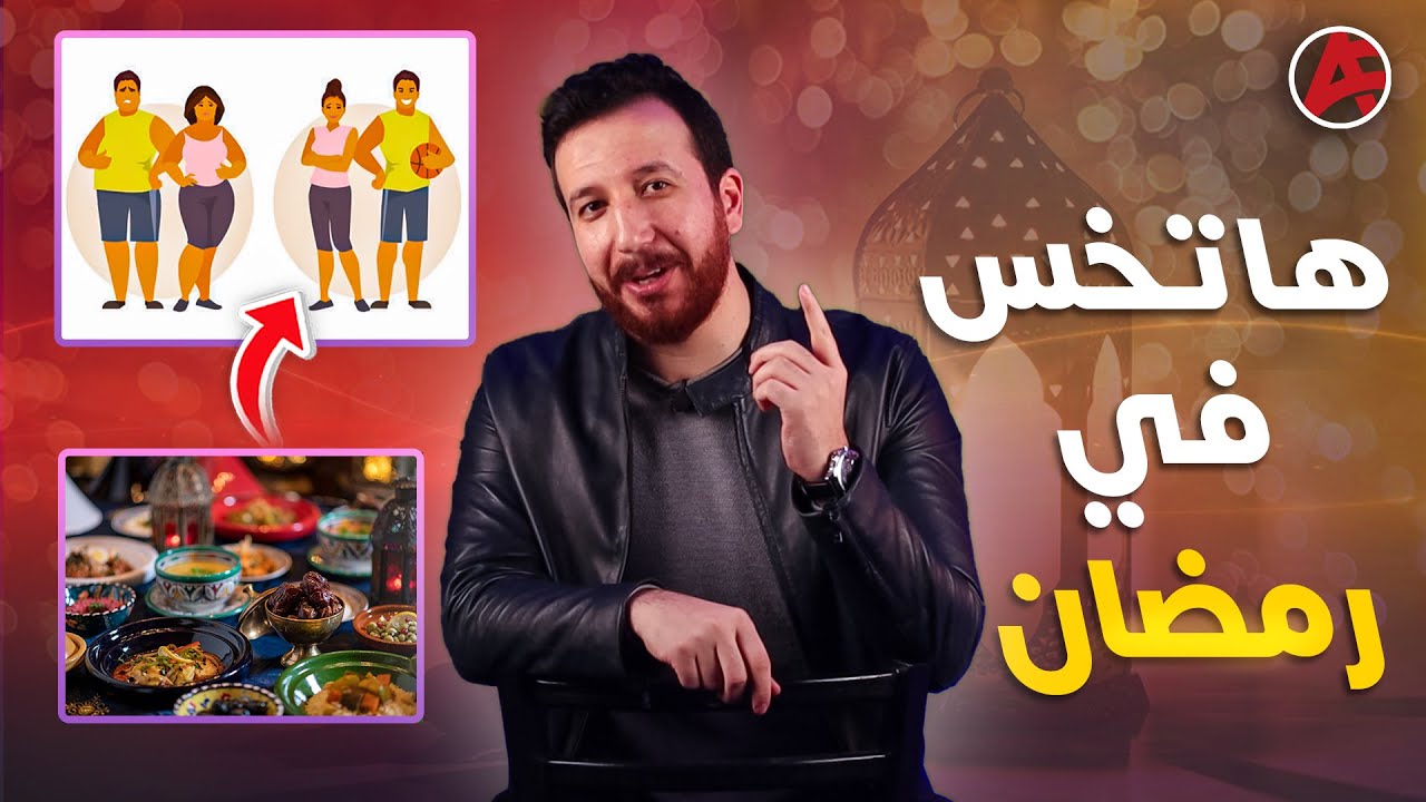 رمضان احسن واسرع وقت تخس فيه من غير تعب أو جوع | ازاي تخس في رمضان بكل سهولة