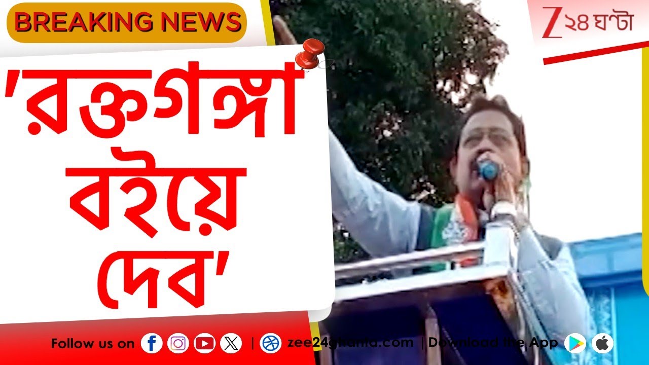 TMC on SIR | SIR নিয়ে তৃণমূল নেতার রক্তগঙ্গা বইয়ে দেওয়ার হুঁশিয়ারি! | Zee 24 Ghanta