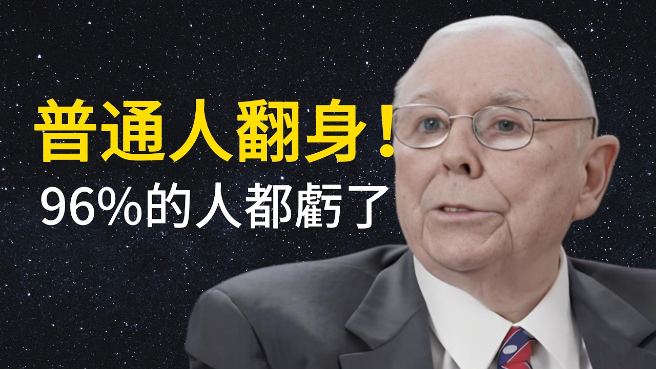 普通人如何選出長盛不衰的牛股？解密芒格護城河理論 11 Lessons to Transform a Common Person into a Pro Investor