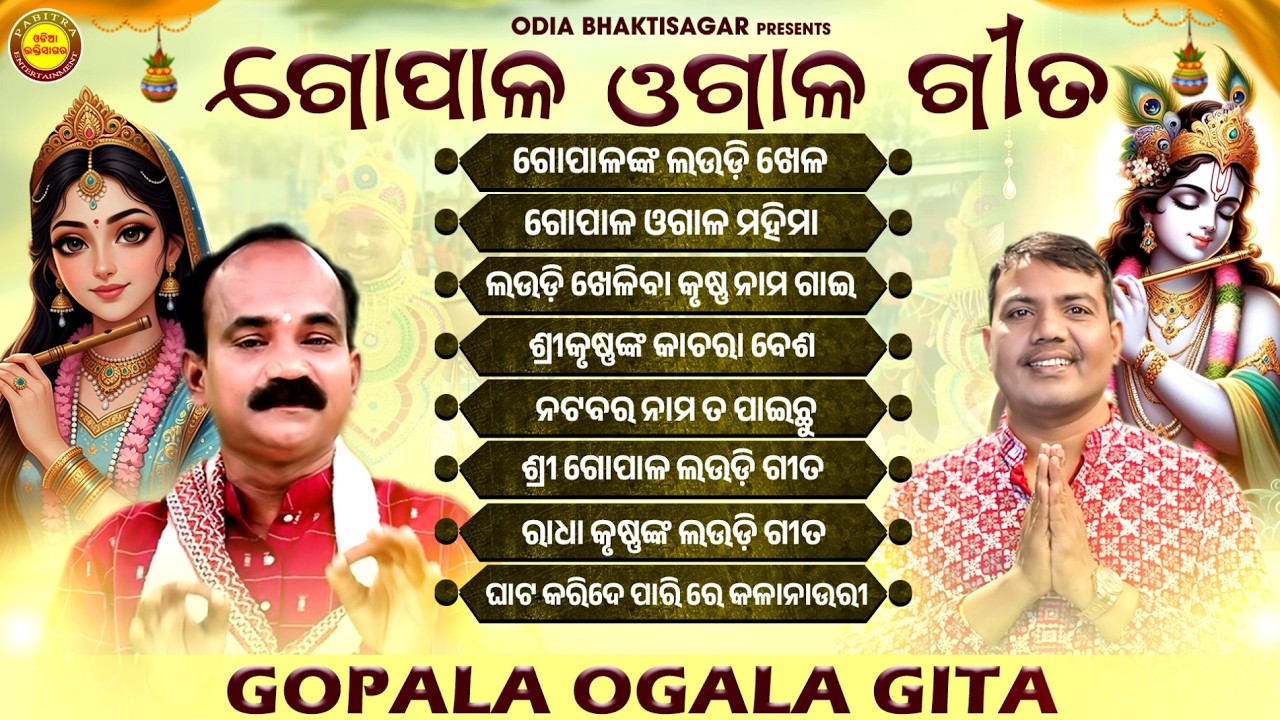 Gopala Ogala Gita | ଗୋପାଳ ଓଗାଳ ଗୀତ | Phagu Dasami | Dola Purnima | Laudi Gita Jukebox | Laudi Khela