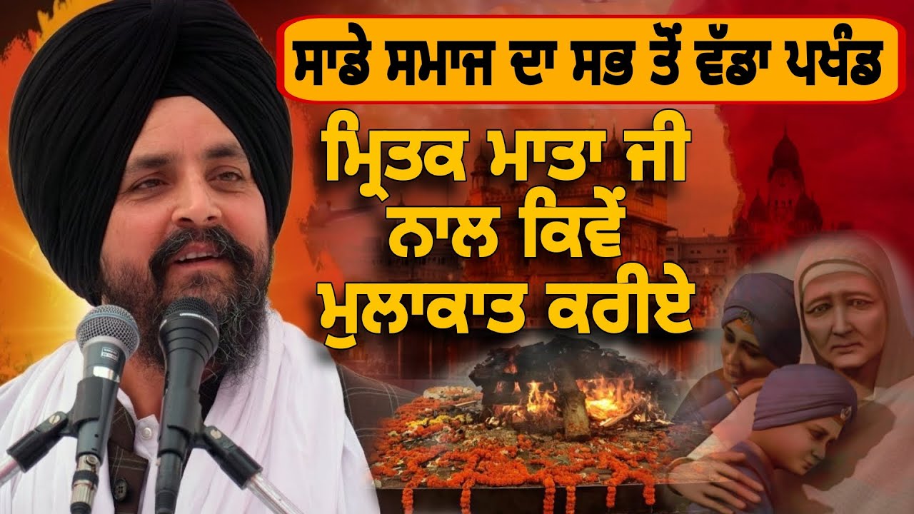 ਸਭ ਤੋਂ ਵੱਡਾ ਪਖੰਡ | ਮ੍ਰਿਤਕ ਰਿਸ਼ਤੇਦਾਰ ਨਾਲ ਕਿਵੇਂ ਮੁਲਾਕਾਤ ਕਰਨੀ|sarbjit singh dhunda | Pakistani reaction