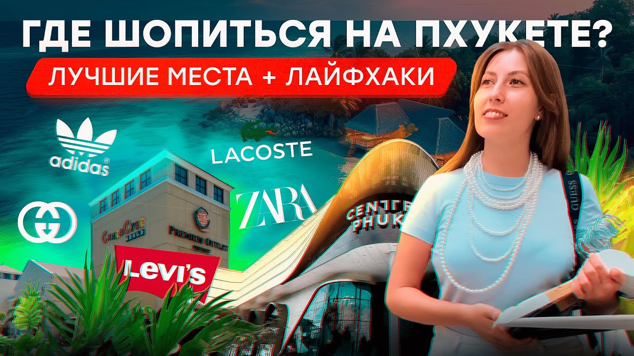 Где Шопиться на Пхукете? Лучшие места для покупок одежды, техники, мебели и люкса