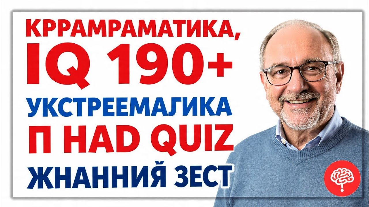 99% людей проваливают этот тест! Сможешь ли ты пройти сложный IQ-квиз?