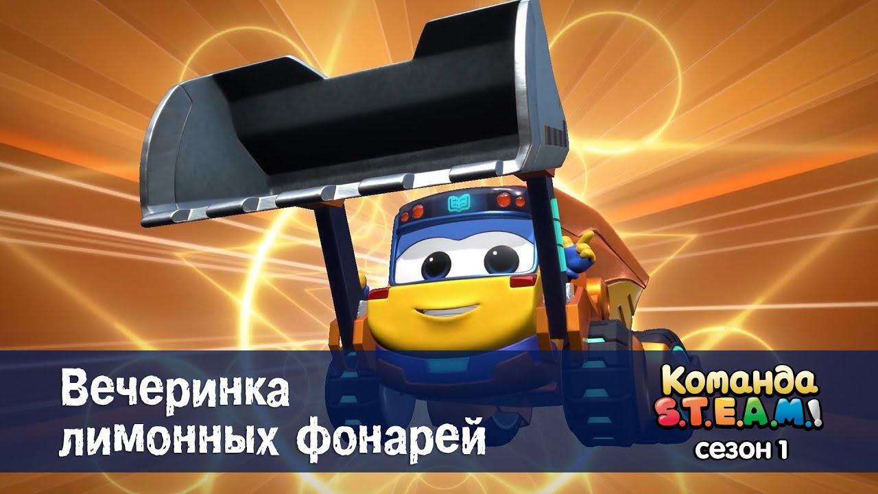 Команда S.T.E.A.M. Сезон 1 - Серия 6.Вечеринка лимонных фонарей - Премьера мультфильма