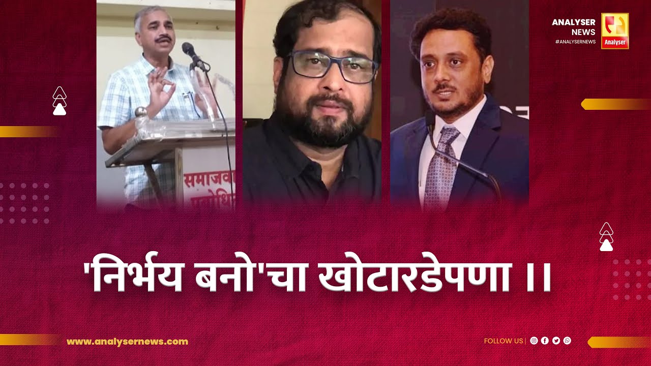 'निर्भय बनो'चा खोटारडेपणा । Shrikant Umrikar | Analyser | Nikhil Wagle | Asim Sarode | Choudhari