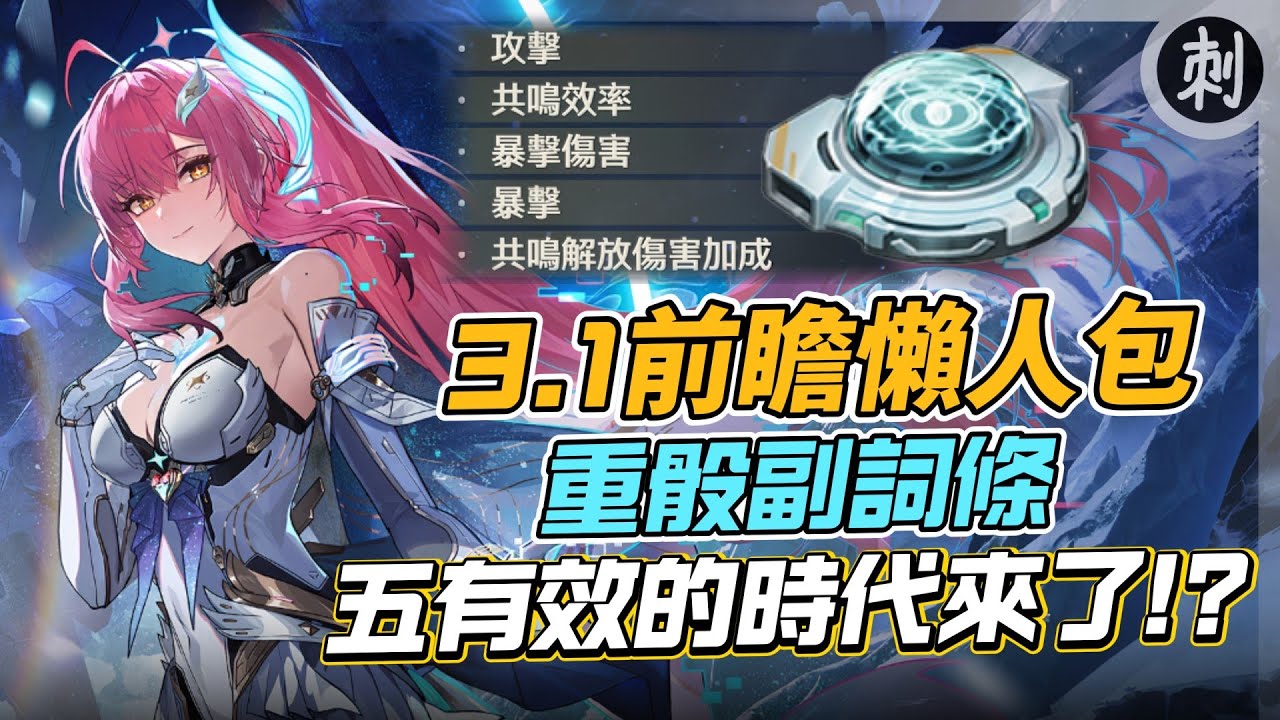 3.1前瞻懶人包 重骰副詞條 五有效的時代來了!? #鳴潮 #共鳴者創作計畫