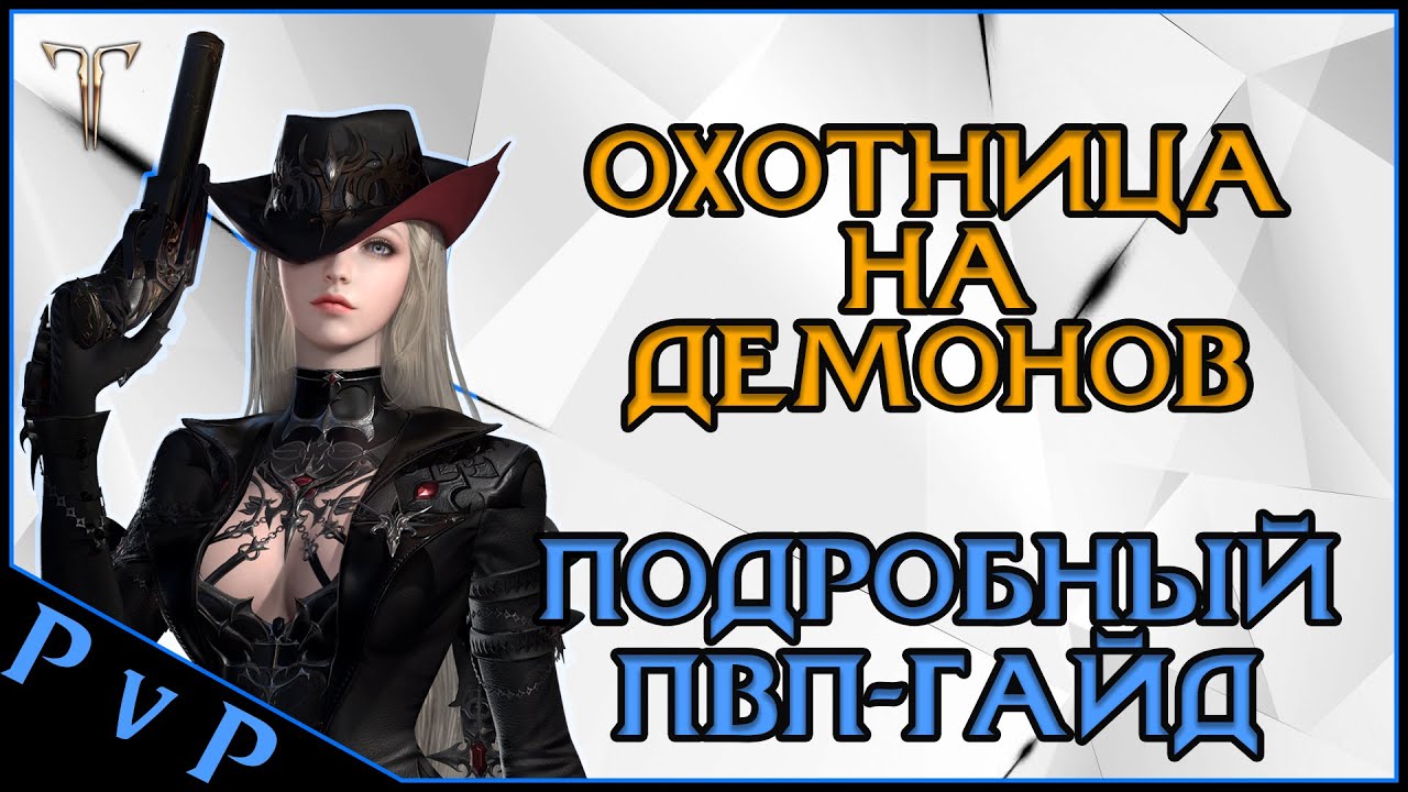 Lost Ark 2.0 || Охотница на демонов ПвП-Гайд || Gunslinger PvP-guide