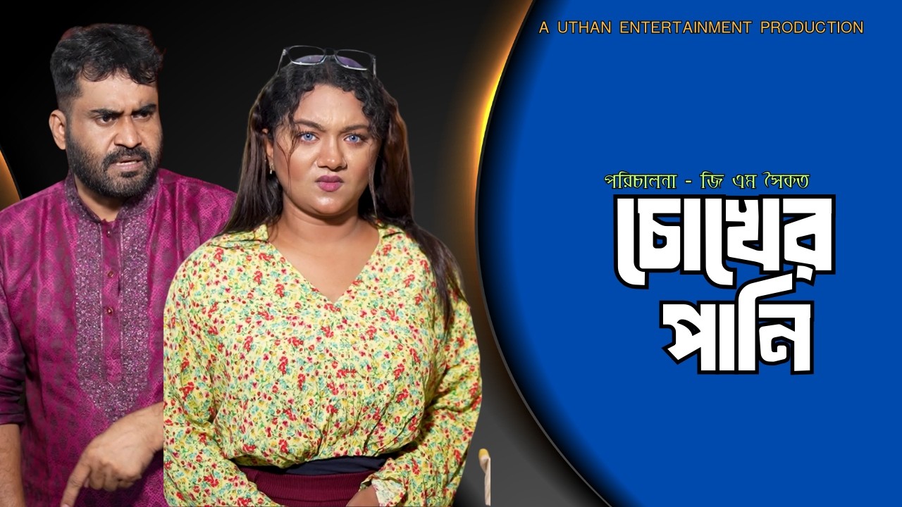 Bangla New Natok 2026 | চোখের পানি | GM Saikat | Sumaiya | New Natok | Uthan Entertainment