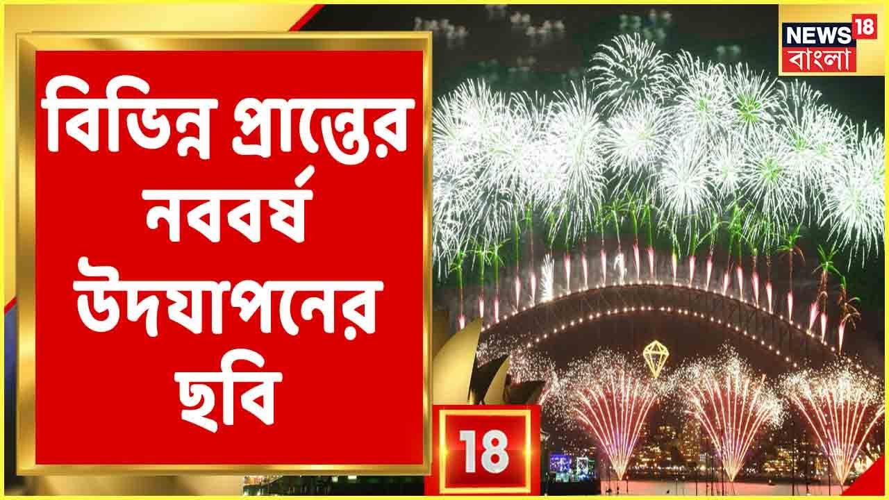 ইংরেজি নববর্ষের সূচনা, বাইশের নতুন সূর্যদয়, দেখুন বিভিন্ন প্রান্তের নববর্ষ পালনের ছবি...