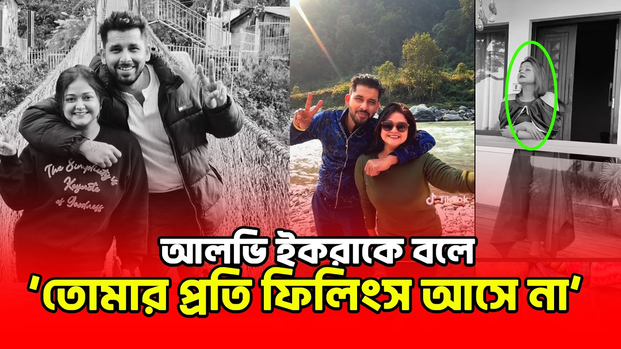মৃ//ত্যু//র ১ঘন্টা আগে আলভি ইকরাকে টেক্সট করে বলে ‘তোমার প্রতি আমার কোন ফিলিংস আসে না