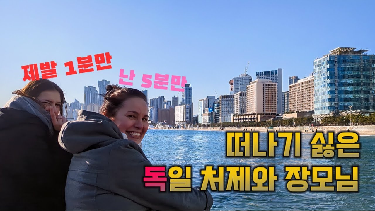 떠나기 싫어, 부산의 매력에 푹 빠진 독일 가족들 (부산 2편) | (ENG) Beach Train in Busan and Mom doesn't want to leave