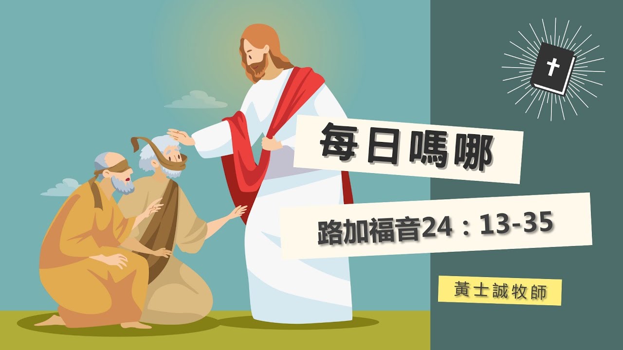 每日嗎哪 【路加福音第24章13-35節】