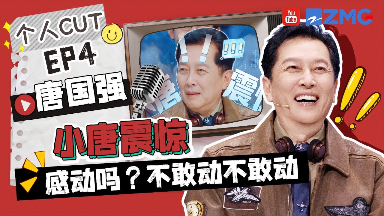 【唐国强 cut💞】七旬老人就这样大开眼界！被金靖&ldquo;折磨&rdquo;秒变唐僧 短剧套路看得小唐一愣又一愣 | 王牌对王牌9
