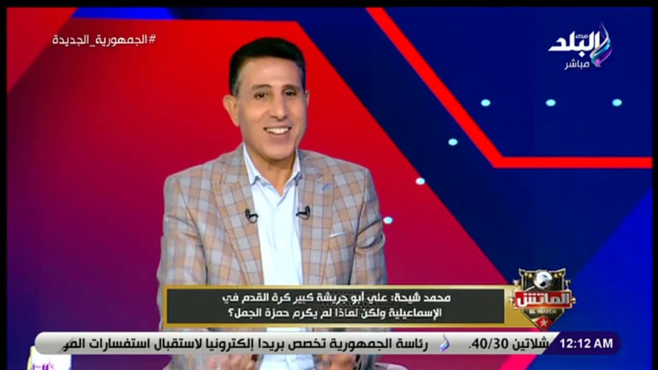 محمد شيحة ضيف برنامج الماتش 9-8-2023