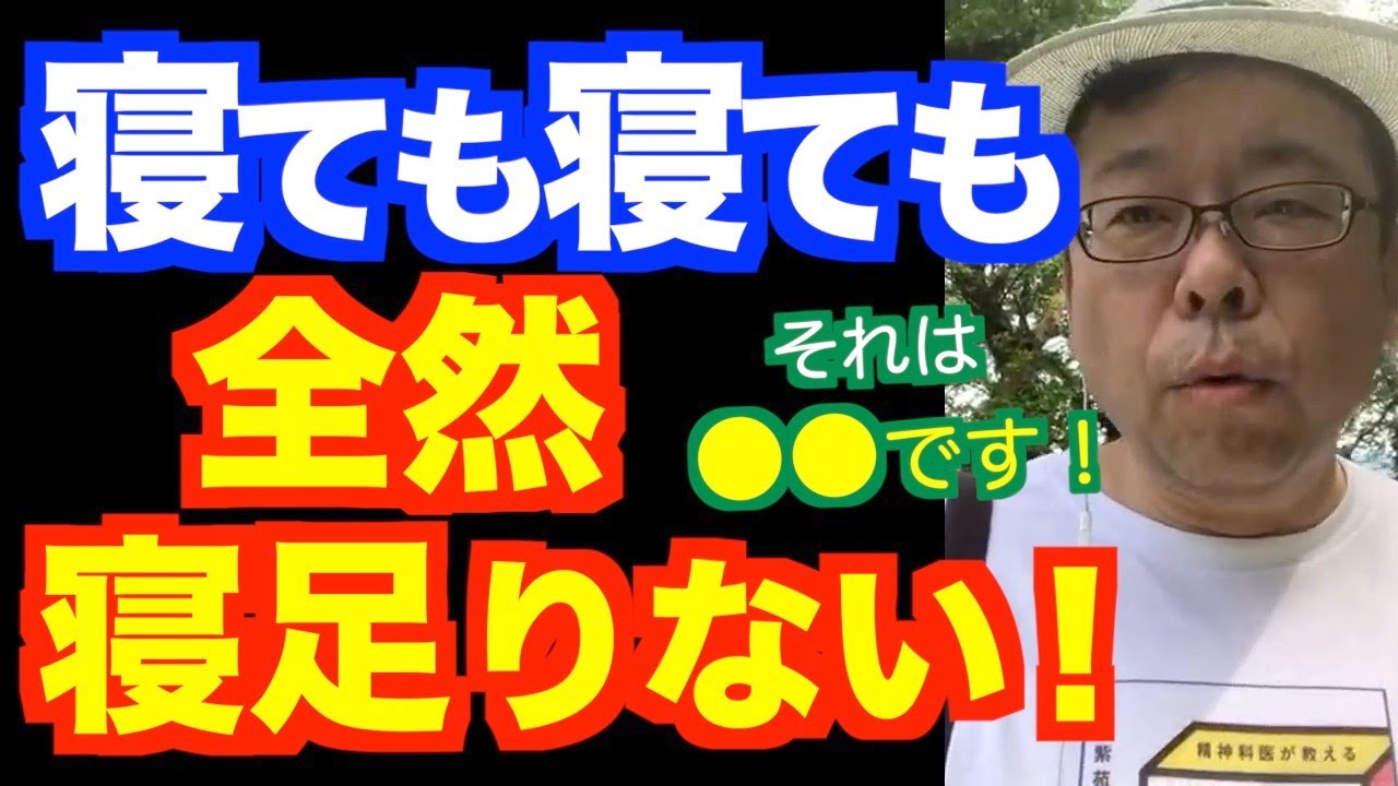 「寝ても寝ても寝足りない」の対処法【精神科医・樺沢紫苑】
