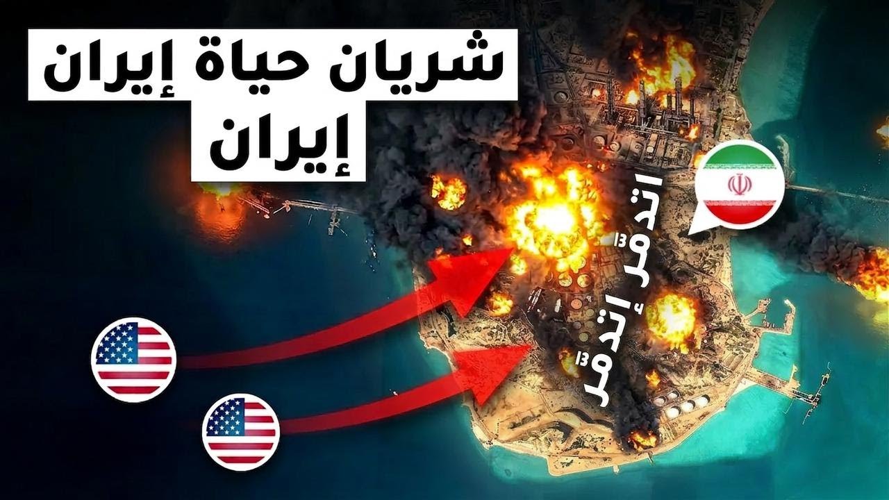 أمريكا شالت آخر حاجة كانت منقذة إيران