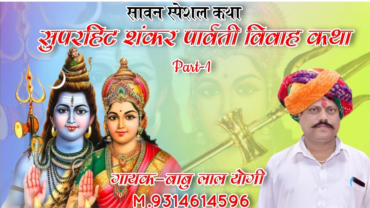 !!सावन स्पेशल कथा!! शंकर पार्वती विवाह कथा गायक-बाबु लाल योगी सोनू योगी M.9314614596 Bhagwan Shankar