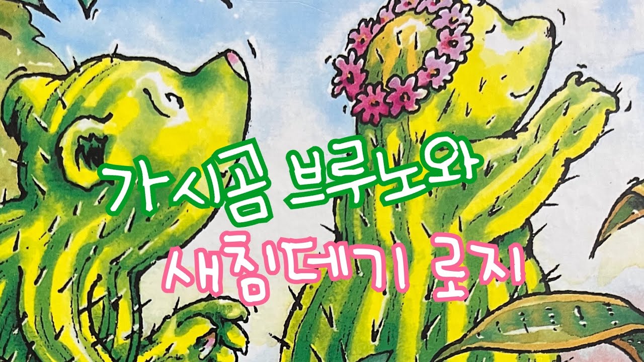 [한글쌤의 동화책읽어주기]창작동화- 가시곰 브루노와 새침데기 로지| 동화책| 감성동화| 그림동화| 교훈동화| 구연동화