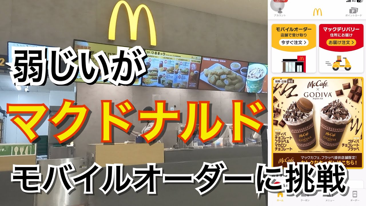 【テイクアウト】おじいちゃんがマクドナルドでモバイルオーダーに挑戦！並ばずマックフライドポテトを買えるのか？【マックモバイルオーダーの使い方】